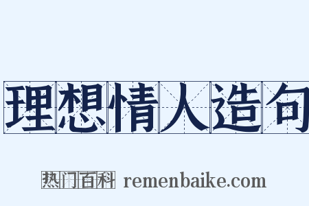 理想情人造句是什么意思的图片